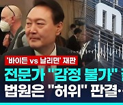 [영상] 법원 "'바이든, 날리면' 보도 허위…MBC 정정보도해야"