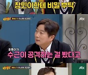 최강창민 폭로? 강호동 7년간 해명해, 이수근 "비밀로 해달라고 했는데…"('아는 형님')