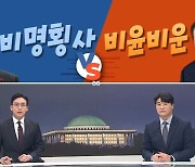 [여랑야랑]비명횡사 vs 비윤비운 / 다시 보자 노웅래