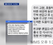 딸뻘 민원인에 사적 연락한 경찰관…“식사라도”