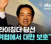 대만 총통 선거서 '독립 성향' 라이칭더 당선...민진당, 사상 첫 12년 집권