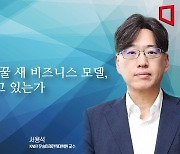 [논단]AI가 바꿀 새 비즈니스 모델, 준비하고 있는가