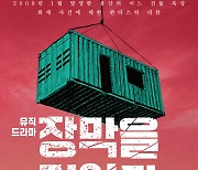 뮤직 드라마 ‘장막을 걷어라’, 19일 개막 앞두고 시연회로  기대감 높여