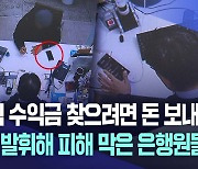 "주식 투자 수익금 찾으려면 돈 보내라"?···보이스피싱 사기 피해 막은 은행원