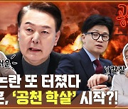 윤심 논란 또 터졌다...한동훈, ‘공천 학살’ 시작?! [공덕포차]