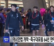 아시안컵 개막‥축구대표팀 64년 만에 우승 도전