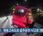 영동고속도로 음주운전 사고로 3명 사상