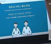 [단독] 정부 행정망 고장 나도 ‘즉시 복구’ 불가능…왜? [탐사K]