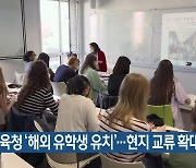 부산시교육청 ‘해외 유학생 유치’…현지 교류 확대