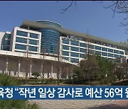 울산교육청 “작년 일상 감사로 예산 56억 원 절감”