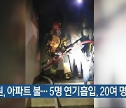 창원, 아파트 불…5명 연기흡입, 20여 명 대피