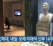 인제대, 내일·모레 이태석 신부 14주기 추모