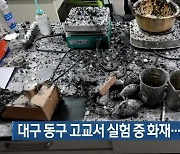 대구 동교 고교서 실험 중 화재…2명 경상