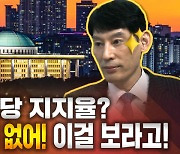 [지하세계 B4] 정당 지지율? 아무 의미 없어! 이걸 보라고 [지하상가]