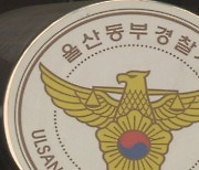 울산서 흉기로 아버지 살해한 20대 딸 체포