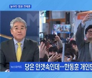 [MBN 뉴스와이드] '與 구원투수' 한동훈,최우선 과제는 당정관계 개선?