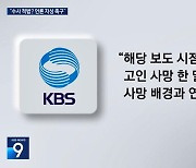 KBS "유흥업소 실장 통화 보도, 이선균 사망과 연결은 무리"