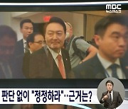 '바이든 날리면' 감정불가인데 MBC 정정보도? 쟁점은