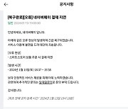 네이버페이, 1시간 20분간 결제 먹통…고객들 불편