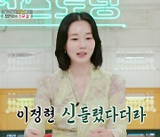 이정현 "집 공개했다가 신들렸다는 루머 시달려" 과거 영상 공개[편스토랑]