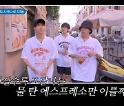 세븐틴, 에스프레소 한입에 오만상→물 타서 아메리카노 자급자족(나나투어)[어제TV]