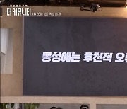 "동성애는 후천적 오류" 웨이브 '더 커뮤니티' 예고편 논란