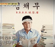 임채무, '빚150억'에도 손주 용돈FLEX.."저작권료도 有" [어저께TV]