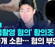 [D리포트] '불법촬영 혐의' 황의조 비공개 소환…혐의 부인