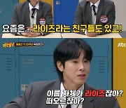 '아형' 유노윤호 "동방신기 아성 뛰어넘을 그룹=라이즈..직접 수업도 해줘"[★밤TView]