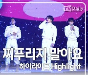 [TD영상] 하이라이트, 무조건 엉덩이 들썩이게 만드는 '얼굴 찌푸리지 말아요' 무대