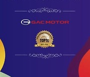 [PRNewswire] GAC MOTOR awarded " Global Intelligent Vehicles Brands Top10"