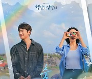 도리, '웰컴투 삼달리' OST '춤' 발매…지창욱·신혜선의 감정 담아