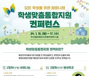 교육부, BPEX서 학생맞춤통합지원 학술대회 개최