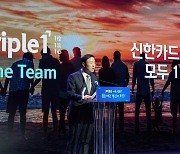 신한카드 올해 전략방향은 '트리플 원'…"1위·1류·원팀"