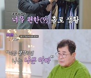 졸혼해서 편하게 살고 있는데…백일섭, 딸과 7년간 연락 안 했다('아빠하고 나하고')