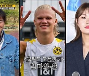 엄지윤 "축구선수 홀란드와 母가 더 닮아…쌩얼 보고 깜짝 놀랐다" ('런닝맨')