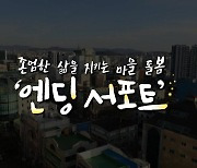 [왓슈] 존엄한 삶을 지키는 마을 돌봄 '엔딩 서포트'