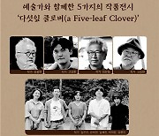 국립생태원, 지역 예술인 작품 전시회 개최