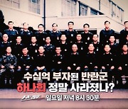 [스트레이트 예고] 수십억 부자 된 반란군 하나회는 정말 사라졌나