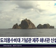 독도의용수비대 기념관 제주 해녀관 신설