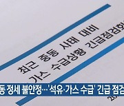 중동 정세 불안정…‘석유·가스 수급’ 긴급 점검