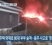 주택 화재로 80대 부부 숨져…음주 사고로 ‘정전’