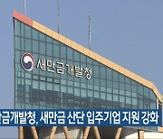 새만금개발청, 새만금 산단 입주기업 지원 강화