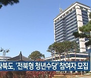 전라북도, ‘전북형 청년수당’ 참여자 모집