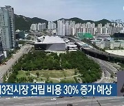 벡스코 제3전시장 건립 비용 30% 증가 예상