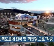 부산 서구 산복도로에 전국 첫 ‘회전형 도로’ 착공