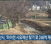 울산시, ‘미이전 시유재산 찾기’로 246억 재산권 확보