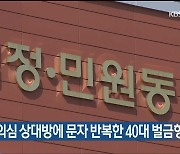 남친 불륜 의심 상대방에 문자 반복한 40대 벌금형