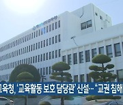 경남교육청, ‘교육활동 보호 담당관’ 신설…“교권 침해 예방”