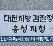 서천 전기차 부품 제조 공장 중대재해법 위반 기소